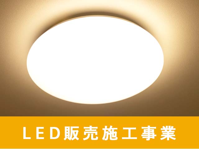 LED販売施工事業